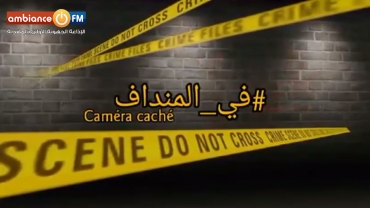 " في المنداف" :نجوم الإعلام و الفن في مصيدة راديو واب توليب بصفاقس