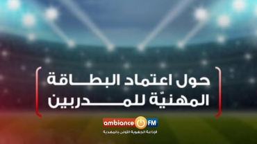 إجراء جديد من الجامعة التونسية لكرة القدم تجاه المدربين