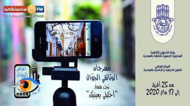 المهدية : مهرجان "الوثائقي الجـوّال" في نسخة الأولى تحت شعار أحْكيلي بعينيك