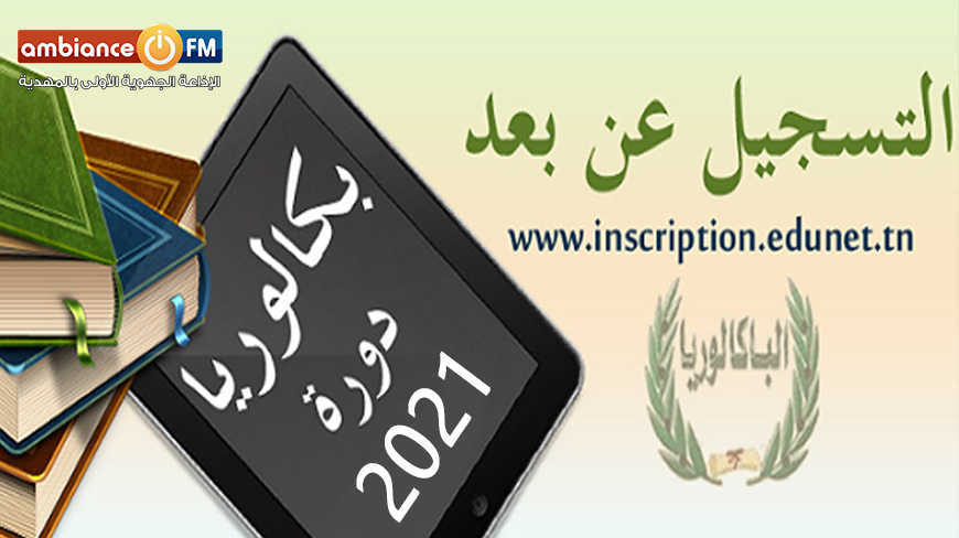 بداية من اليوم : انطلاق عملية التسجيل لاجتياز امتحان البكالوريا دورة 2021