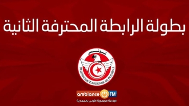 الرابطة المحترفة الثانية : مباريات الجولة العاشرة