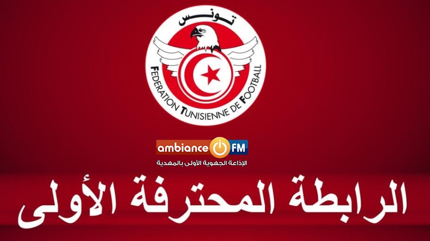 الرابطة الأولى : تعيينات مجموعة تفادي النزول و نجم المتلوي يحتج