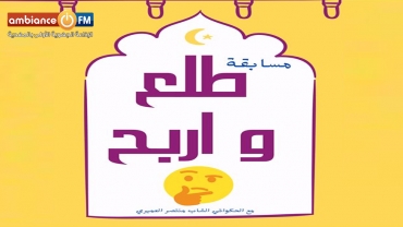المهدية : مسابقة ثقافية تربوية تحت شعار "طلع و اربح"