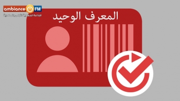 يهمّ كلّ مواطن: ما يجب أن تعرفه عن المعرّف الوحيد