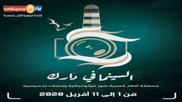 المهدية : "السينما في دارك" مبادرة شبابية تتحدى الكورونا