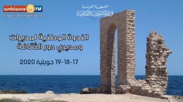 المهدية تحتضن الندوة الوطنية لمديرات ومديري دور الثقافة